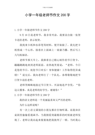 小学一年级教师节作文200字