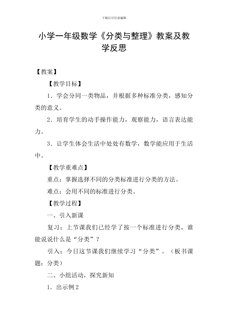 小学一年级数学《分类与整理》教案及教学反思_第1页