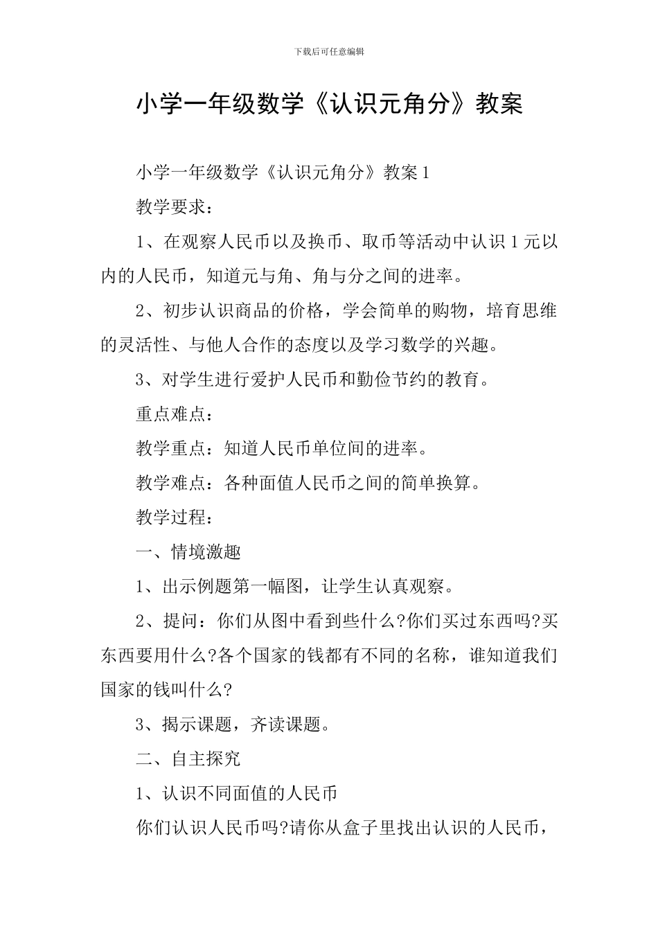 小学一年级数学《认识元角分》教案_第1页