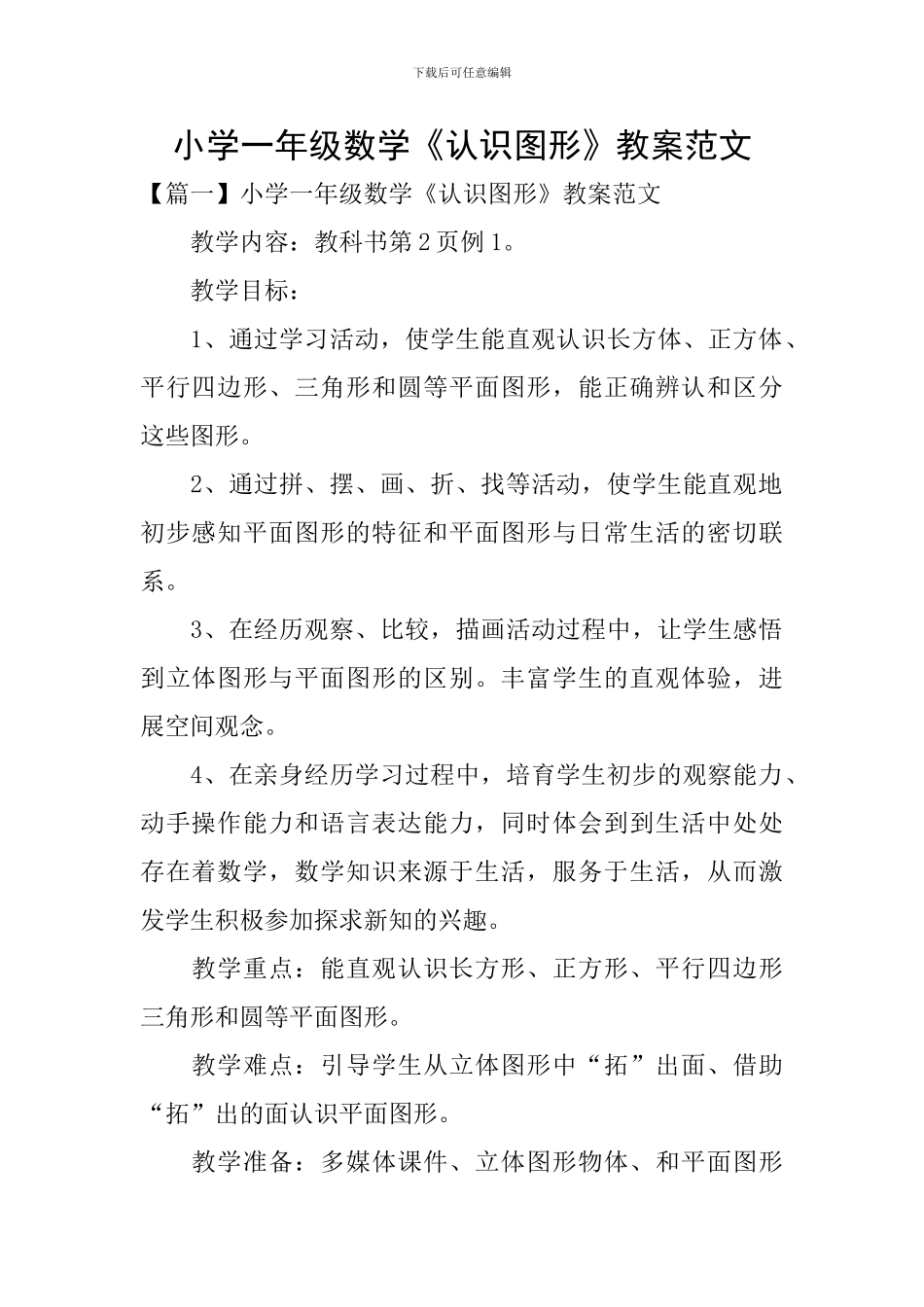 小学一年级数学《认识图形》教案范文_第1页