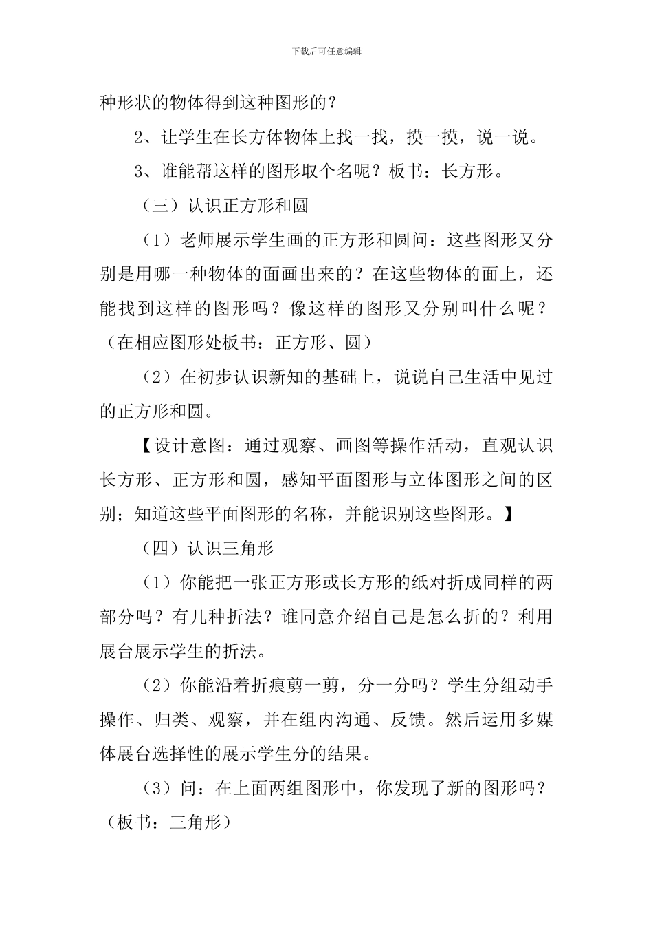 小学一年级数学《认识图形》教案范文_第3页