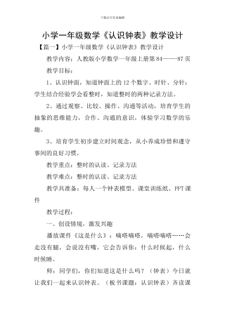 小学一年级数学《认识钟表》教学设计