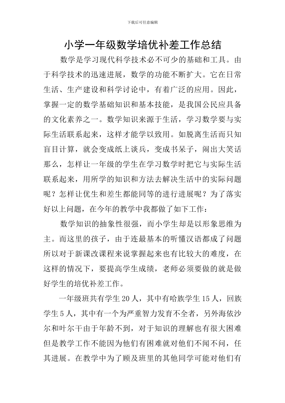 小学一年级数学培优补差工作总结_第1页