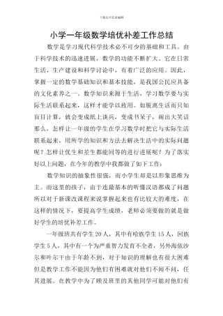 小学一年级数学培优补差工作总结