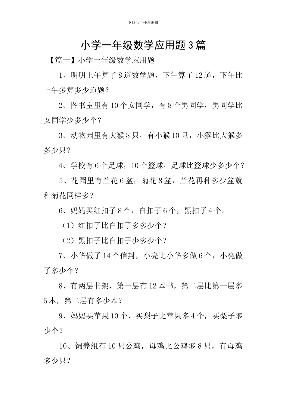 小学一年级数学应用题3篇_第1页
