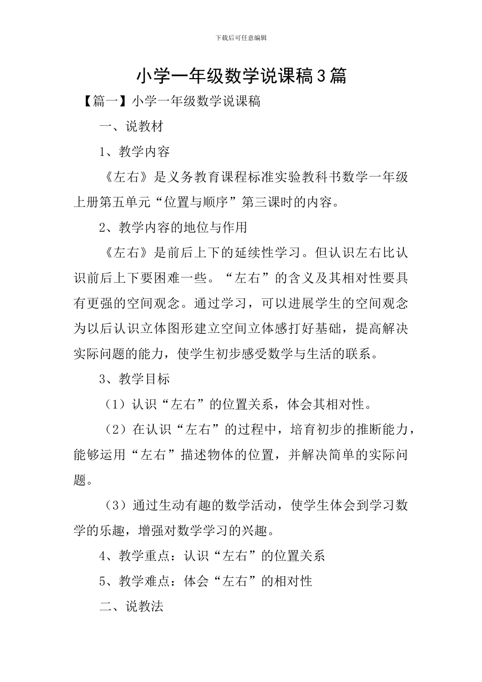 小学一年级数学说课稿3篇_第1页