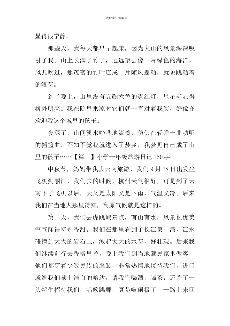 小学一年级旅游日记150字_第2页