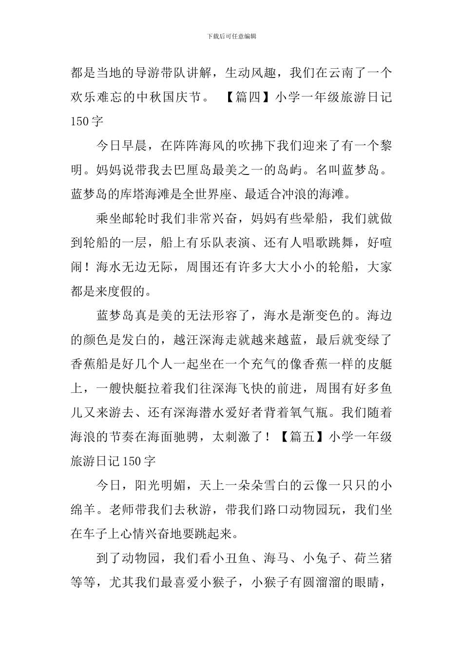 小学一年级旅游日记150字_第3页
