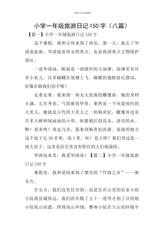 小学一年级旅游日记150字