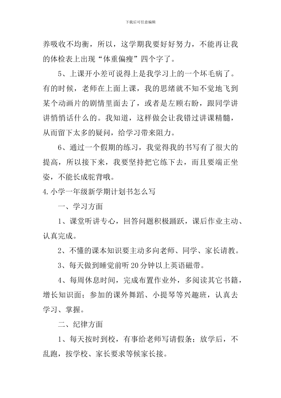 小学一年级新学期计划书怎么写_第3页