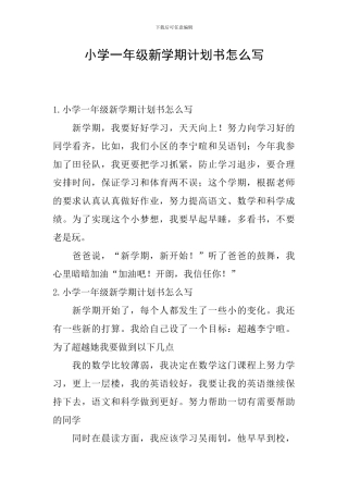 小学一年级新学期计划书怎么写