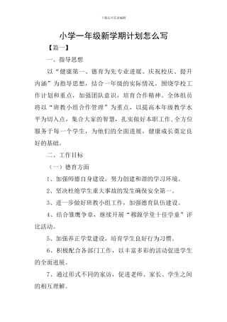 小学一年级新学期计划怎么写