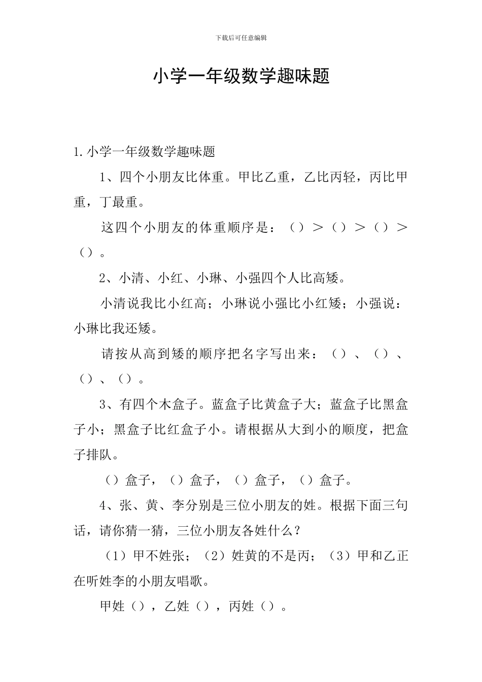 小学一年级数学趣味题_第1页