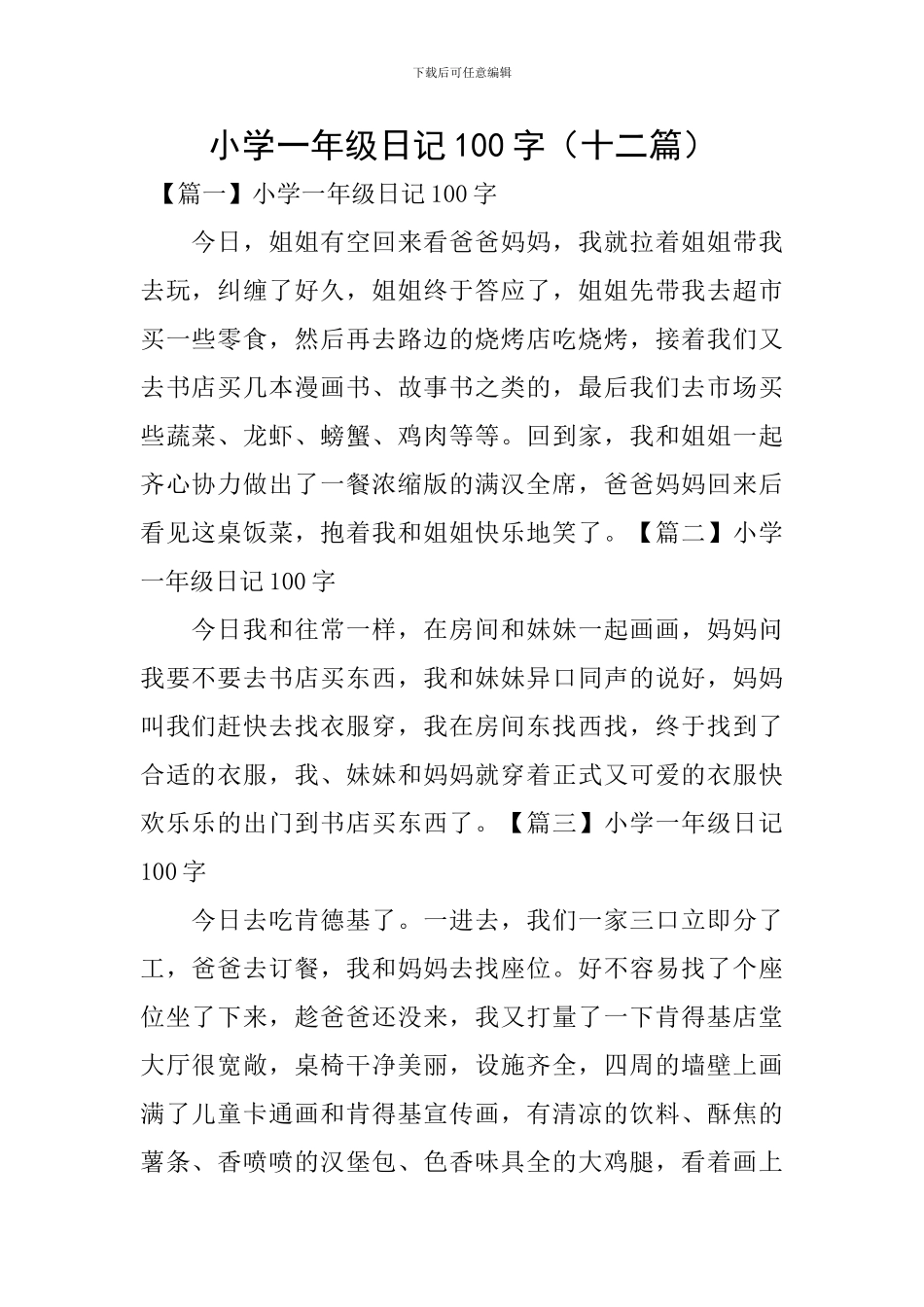 小学一年级日记100字_第1页