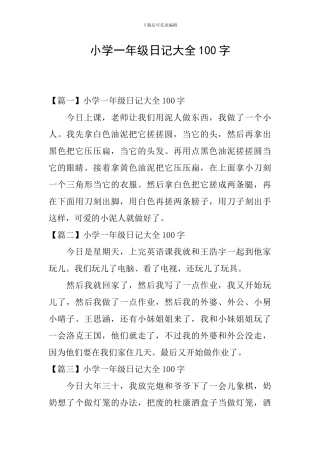 小学一年级日记大全100字