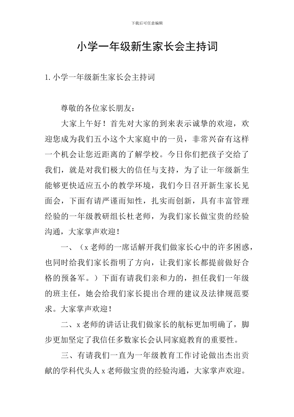 小学一年级新生家长会主持词_第1页