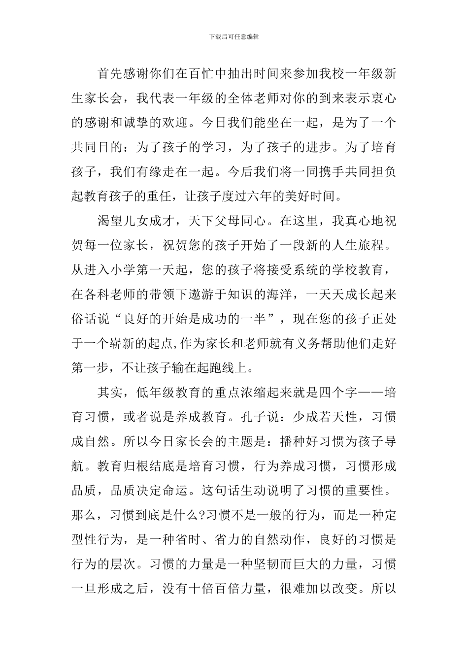 小学一年级新生家长会主持词_第3页