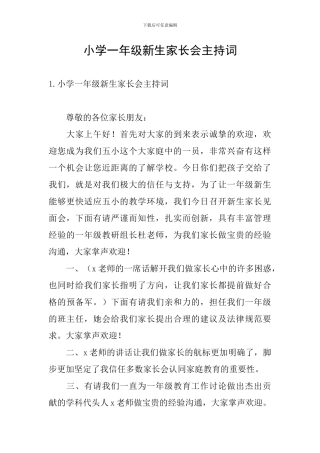 小学一年级新生家长会主持词