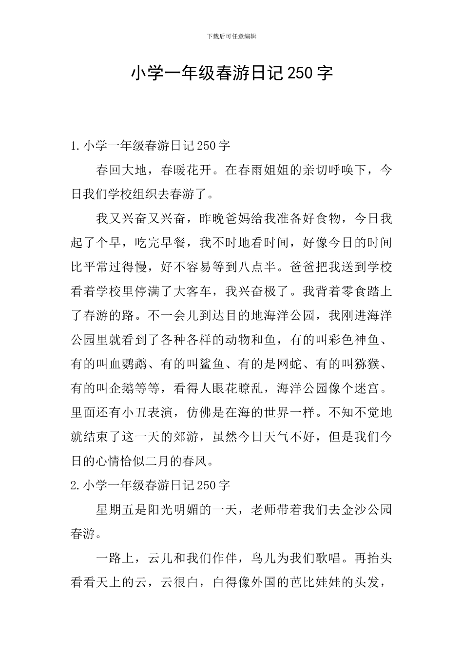 小学一年级春游日记250字_第1页