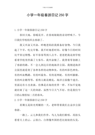 小学一年级春游日记250字