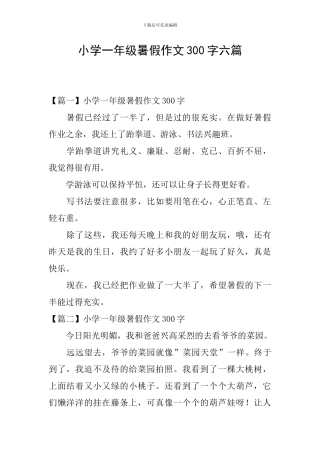 小学一年级暑假作文300字六篇
