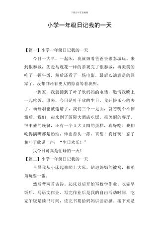 小学一年级日记我的一天