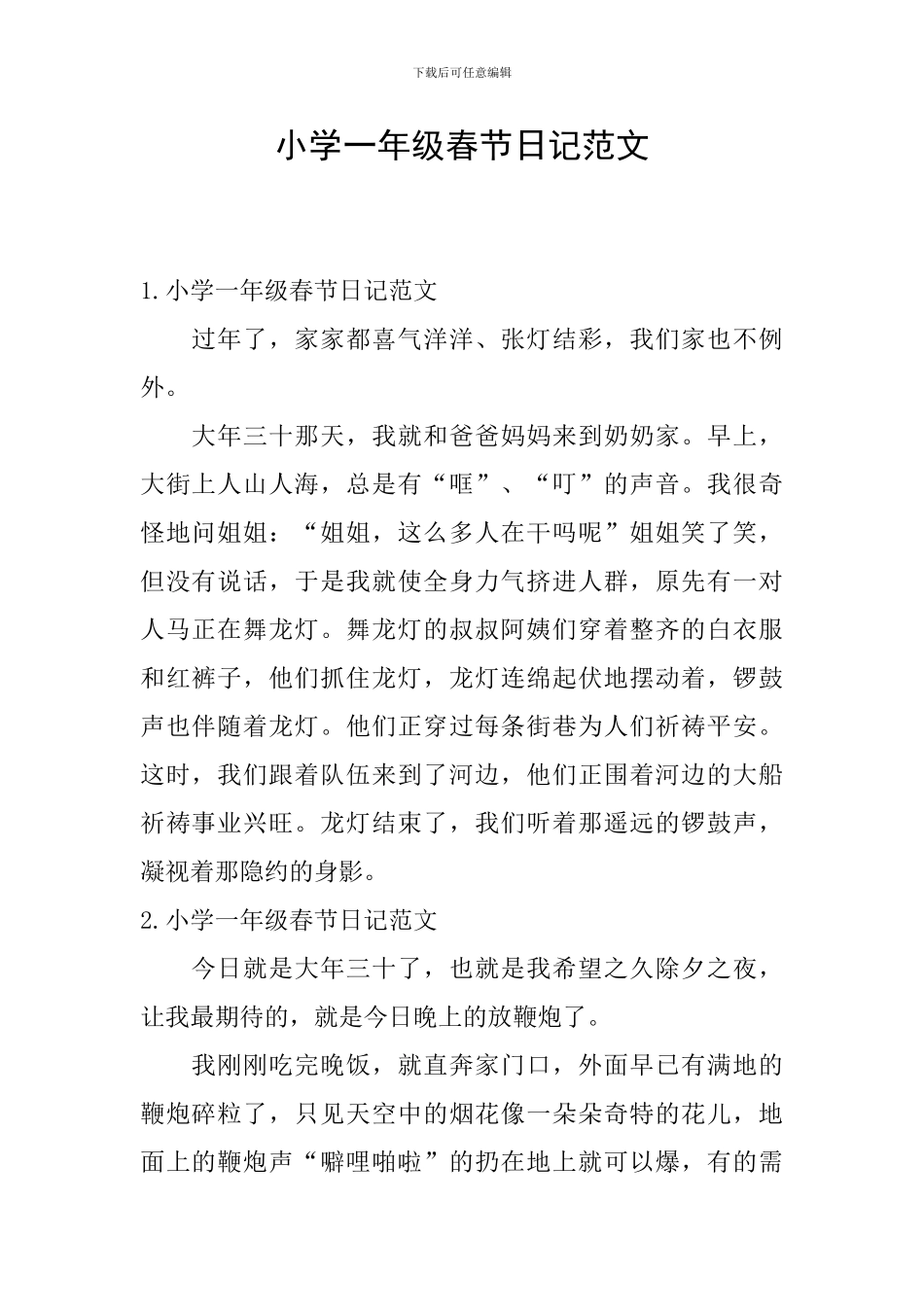 小学一年级春节日记范文_第1页