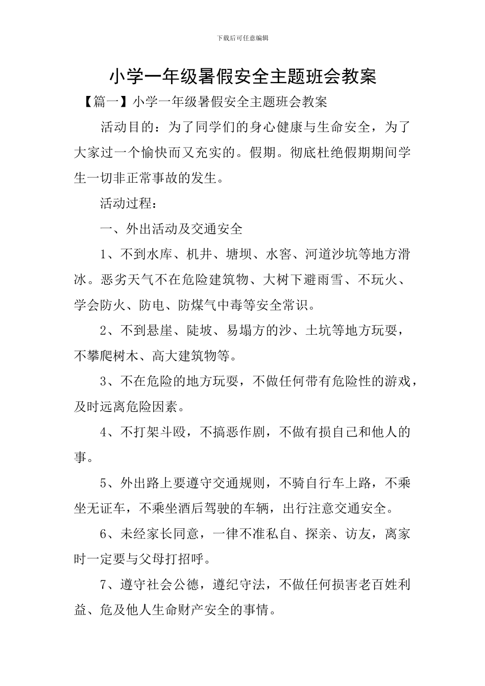 小学一年级暑假安全主题班会教案_第1页