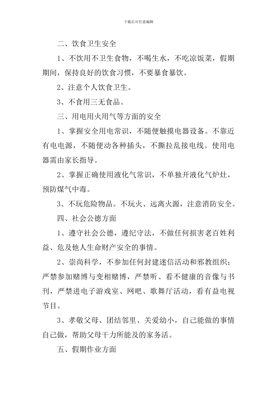 小学一年级暑假安全主题班会教案_第2页