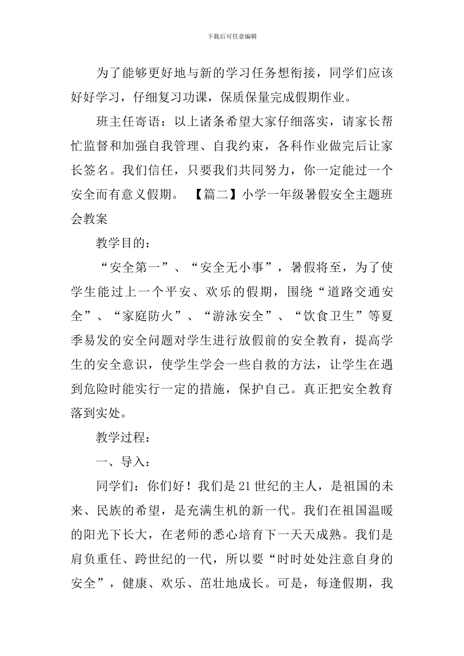 小学一年级暑假安全主题班会教案_第3页