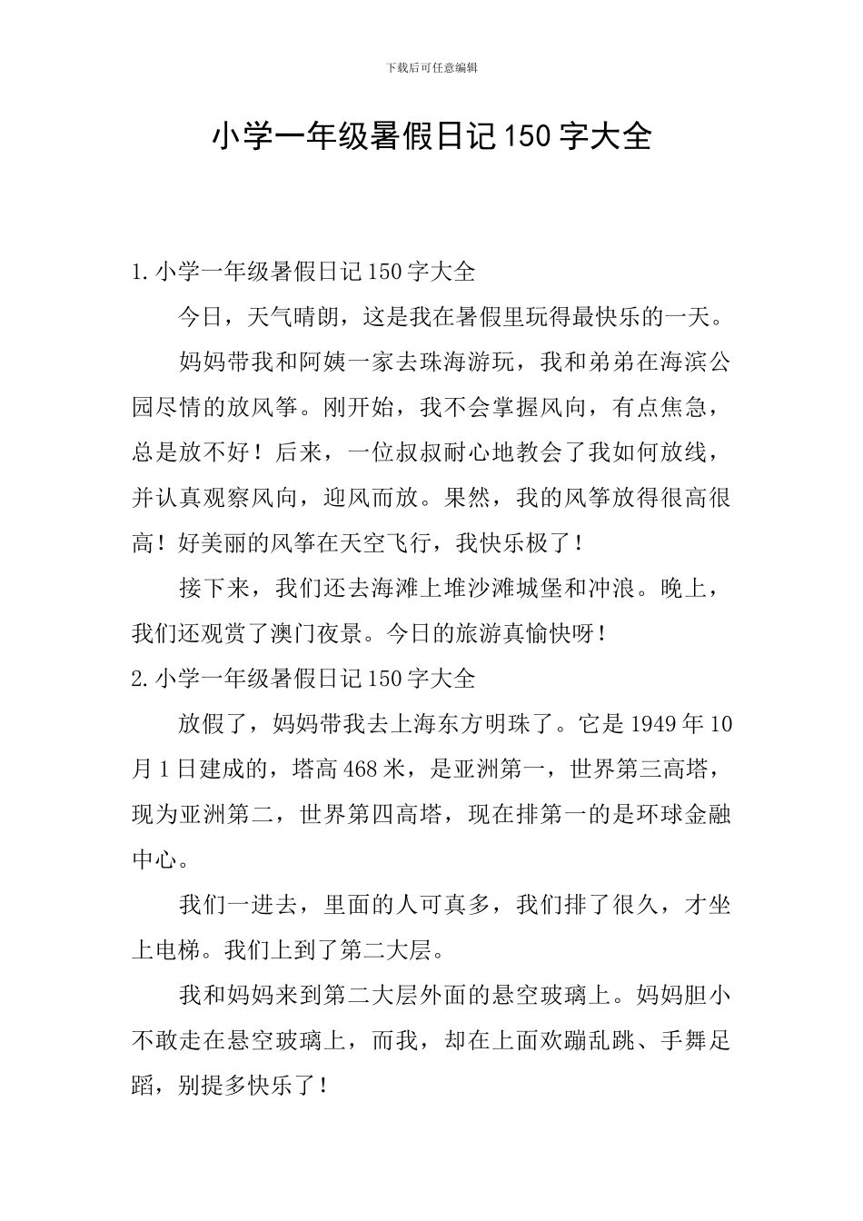 小学一年级暑假日记150字大全_第1页