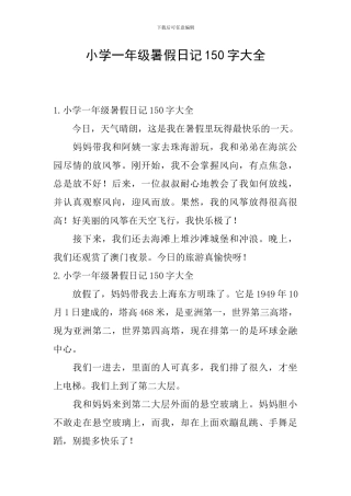 小学一年级暑假日记150字大全