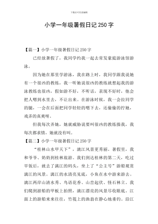 小学一年级暑假日记250字