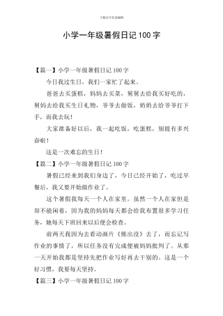 小学一年级暑假日记100字