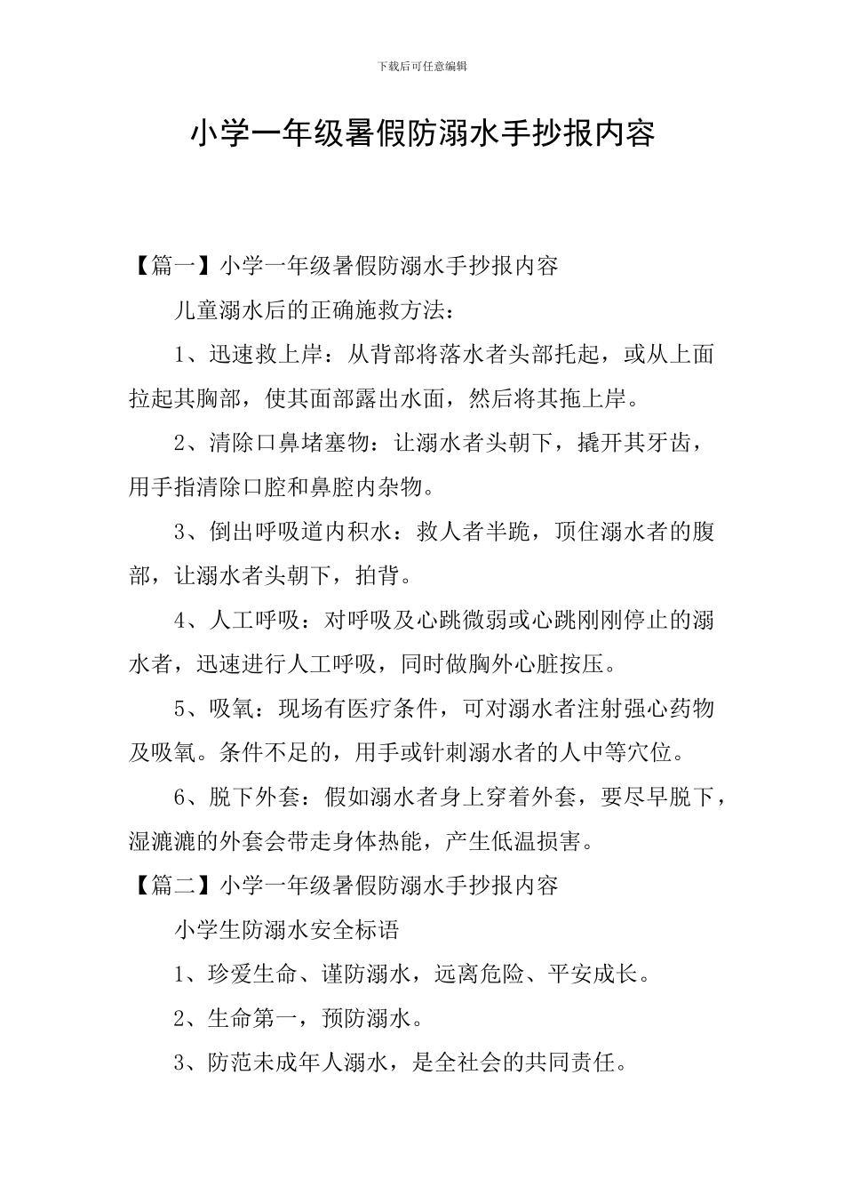 小学一年级暑假防溺水手抄报内容_第1页