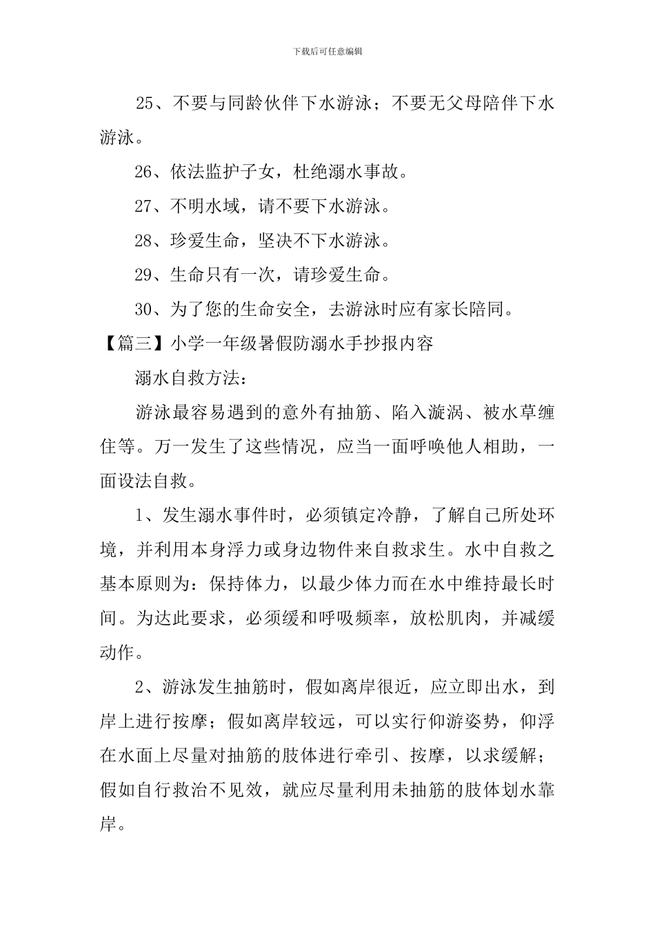 小学一年级暑假防溺水手抄报内容_第3页