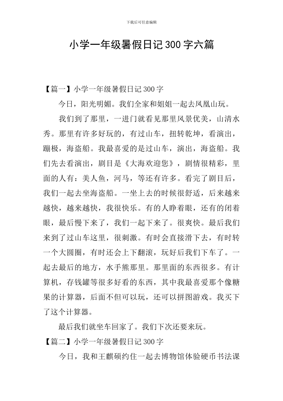 小学一年级暑假日记300字六篇_第1页