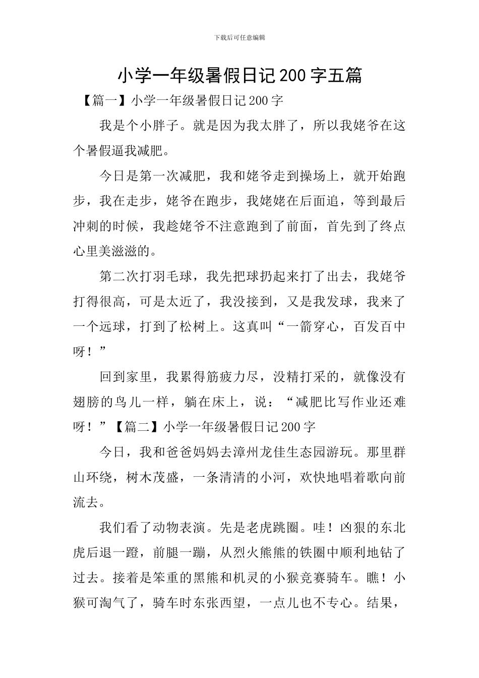 小学一年级暑假日记200字五篇_第1页