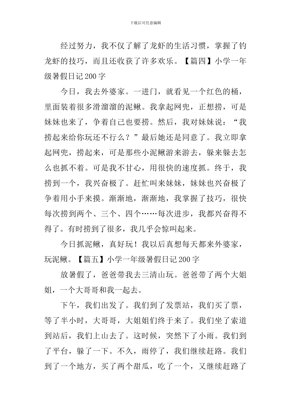 小学一年级暑假日记200字五篇_第3页