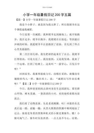 小学一年级暑假日记200字五篇