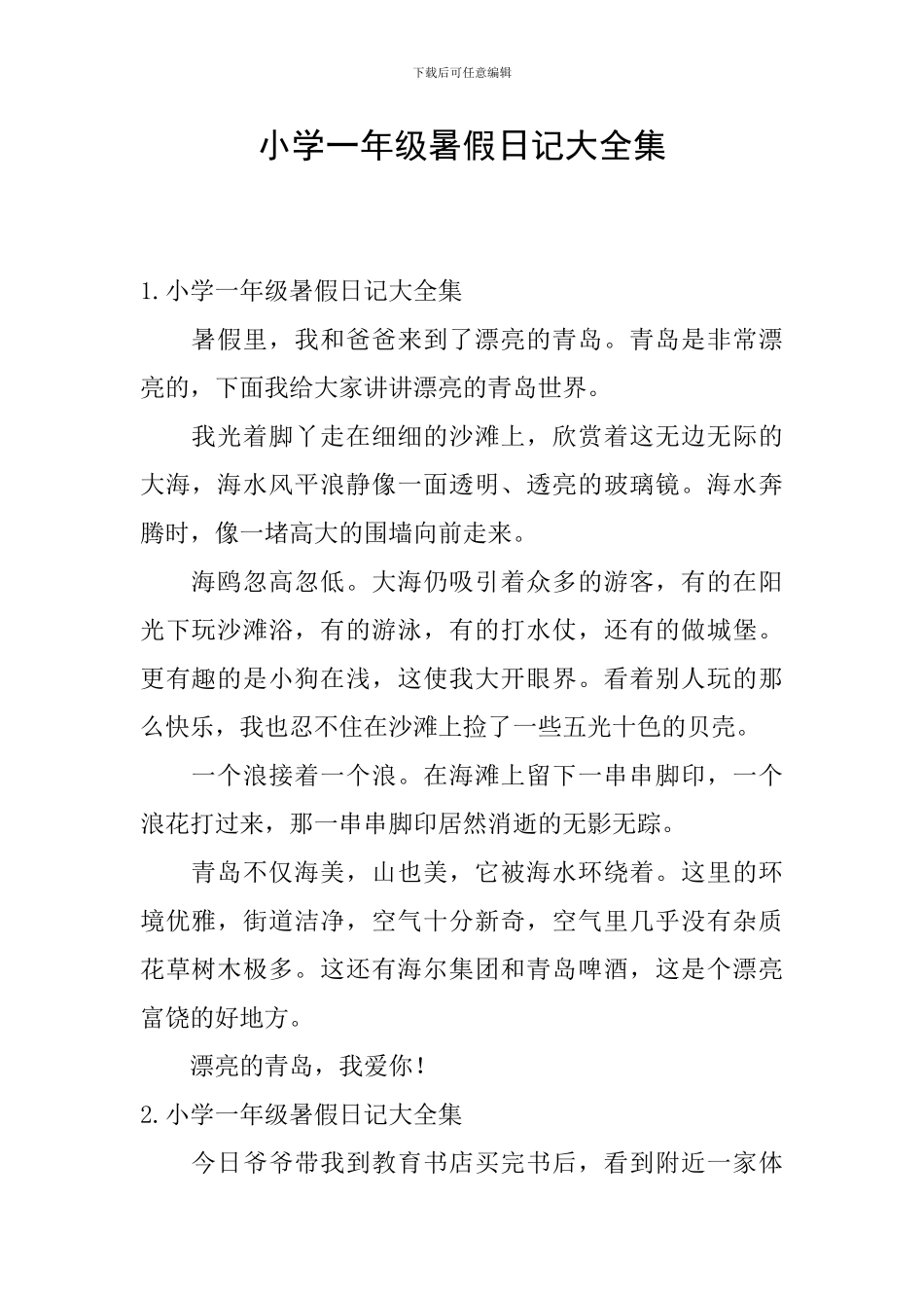 小学一年级暑假日记大全集_第1页