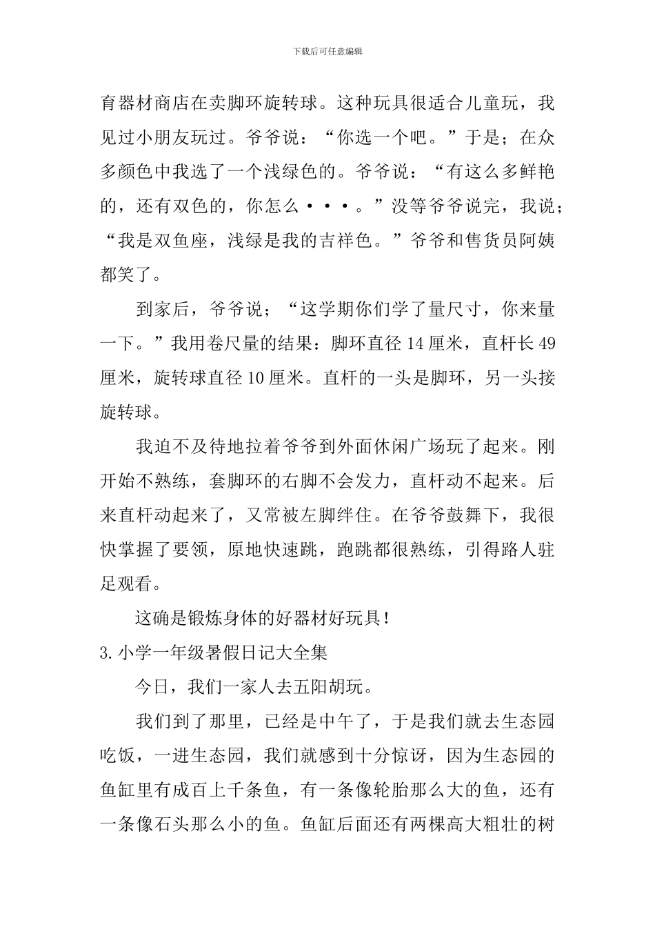 小学一年级暑假日记大全集_第2页