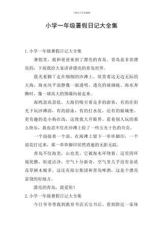 小学一年级暑假日记大全集