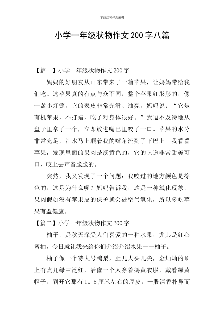 小学一年级状物作文200字八篇_第1页