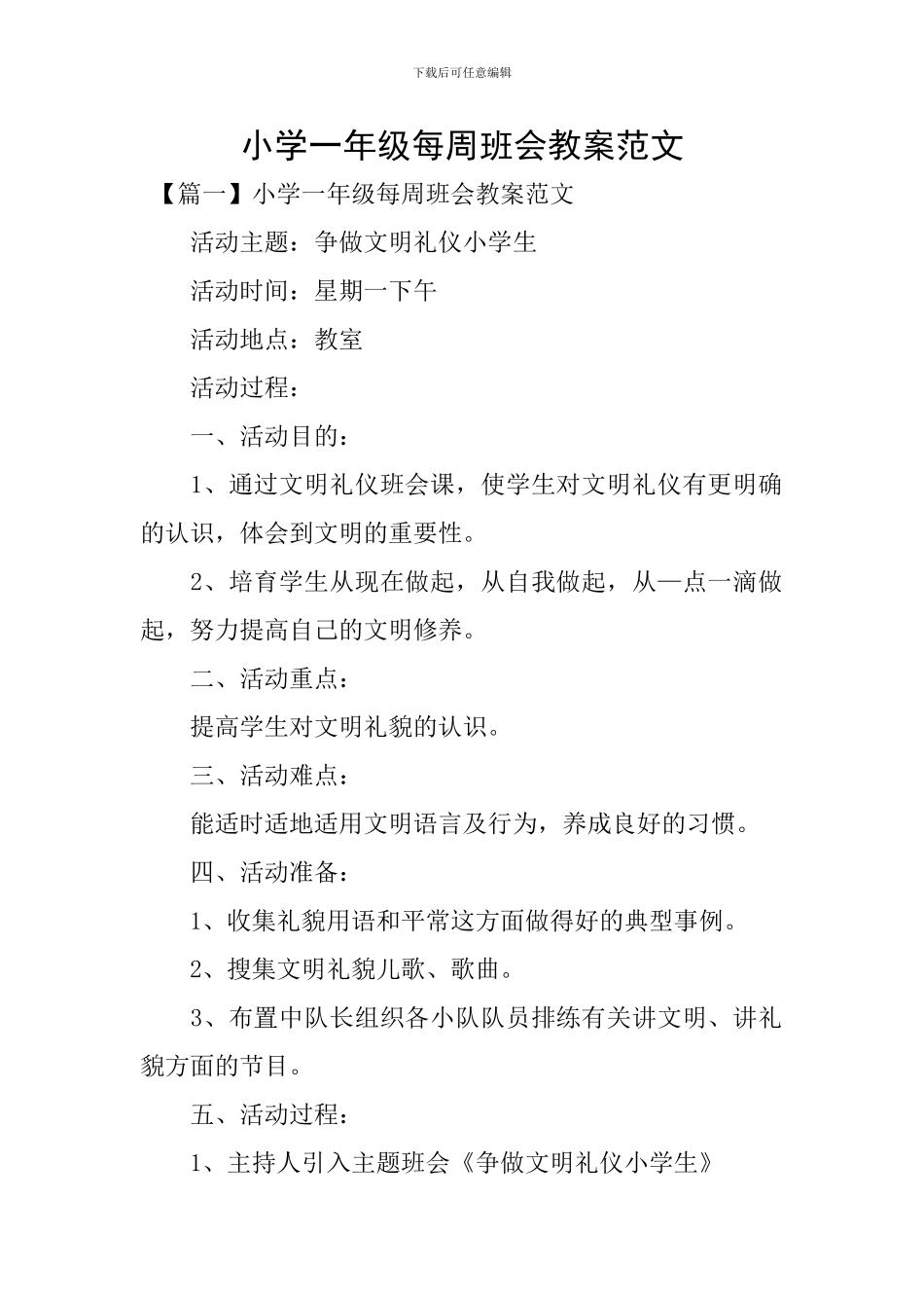 小学一年级每周班会教案范文_第1页