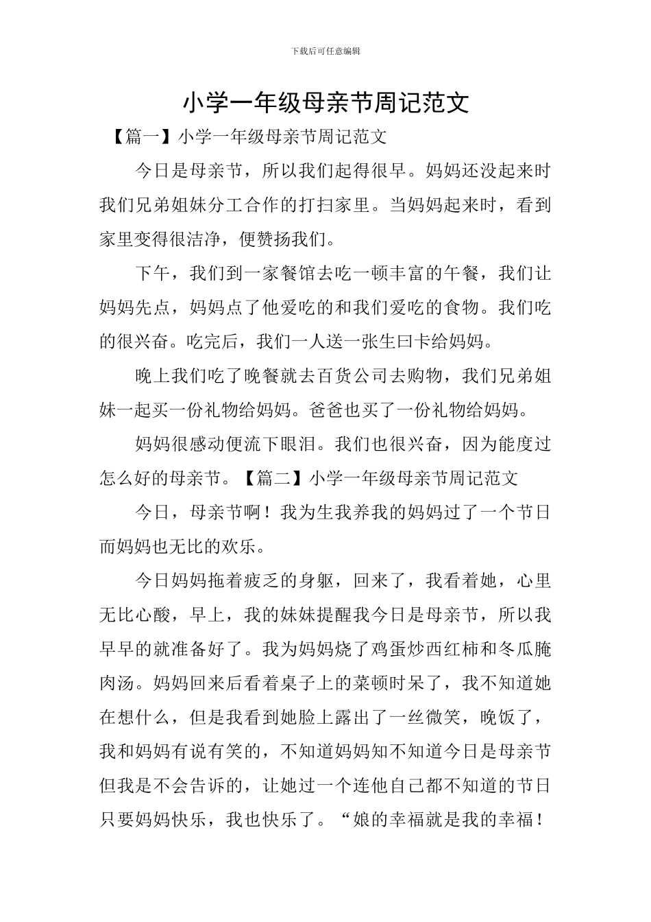小学一年级母亲节周记范文_第1页