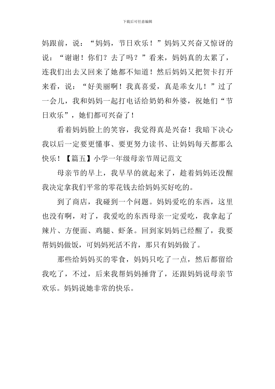 小学一年级母亲节周记范文_第3页