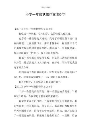 小学一年级状物作文250字