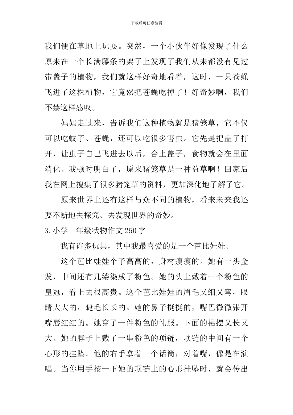 小学一年级状物作文250字【6篇】_第2页