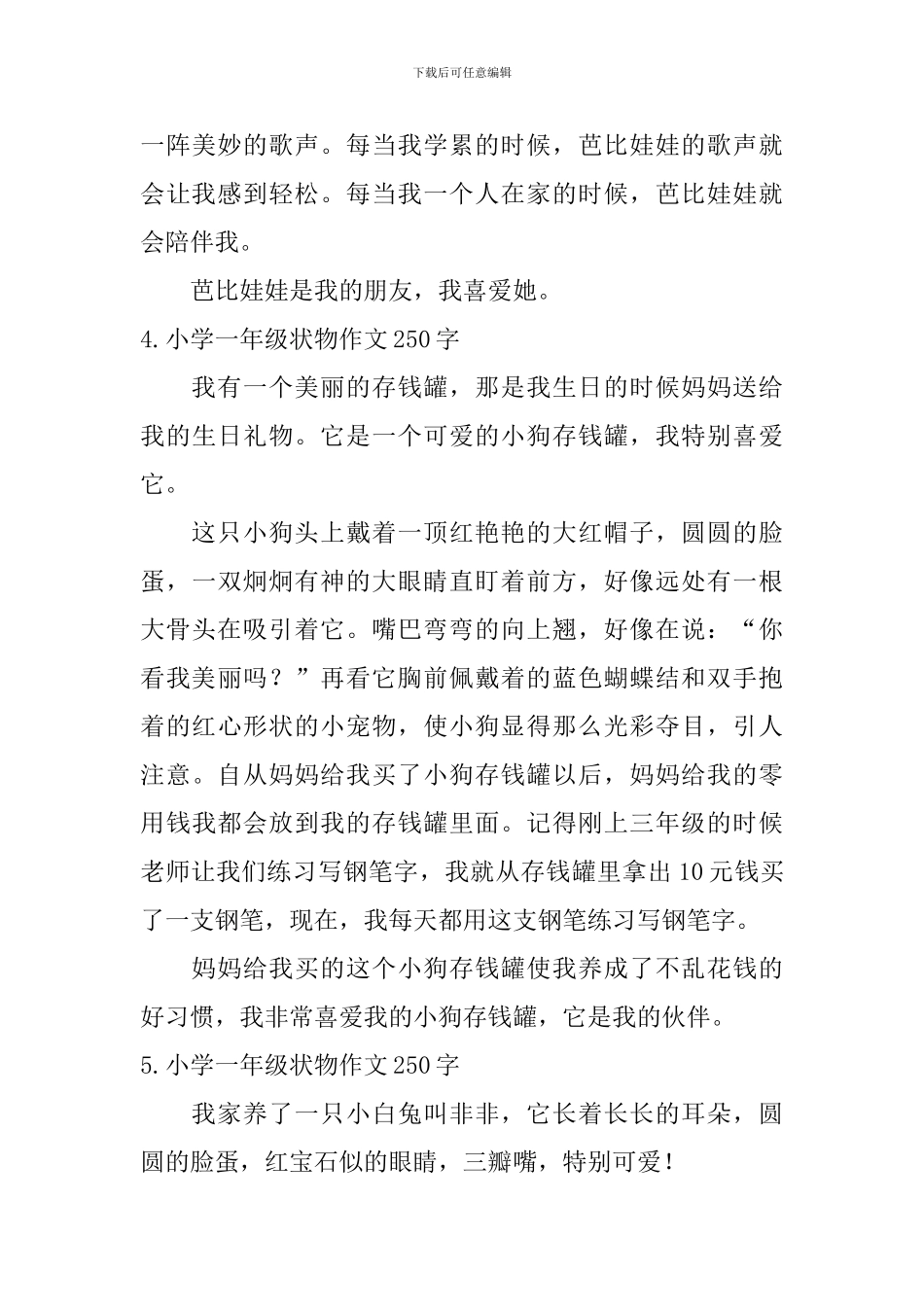 小学一年级状物作文250字【6篇】_第3页